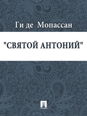 cover image of Святой Антоний